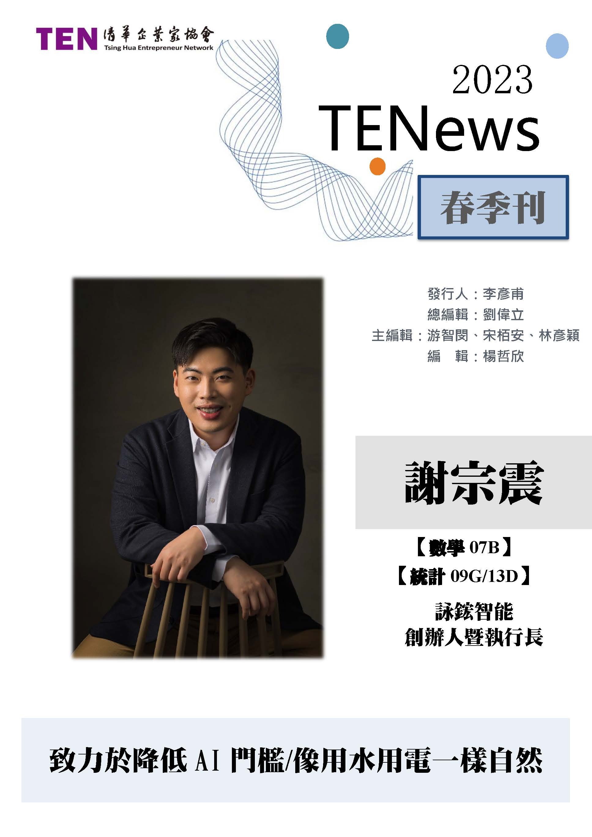 2023TENews03