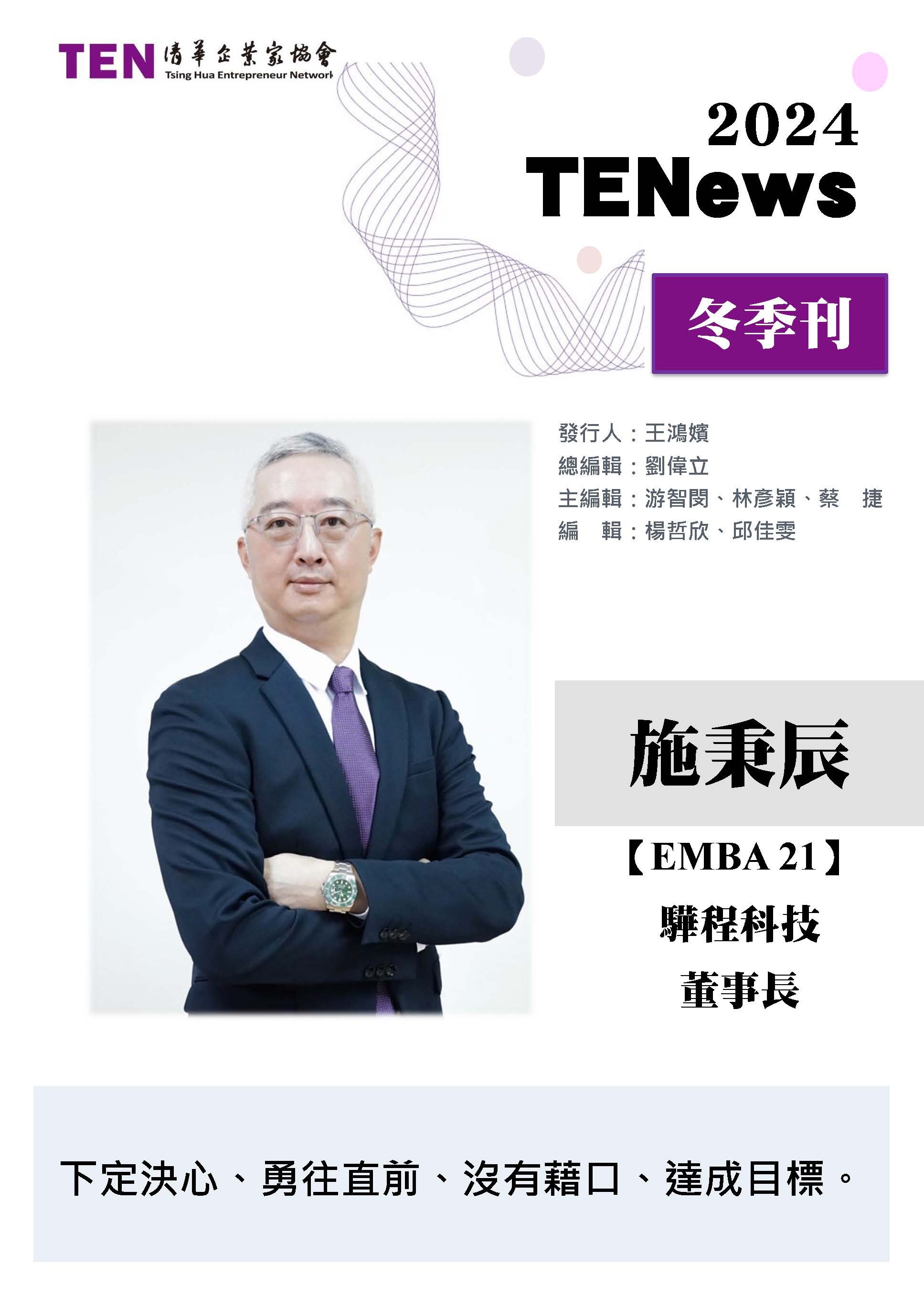 2024TENews12