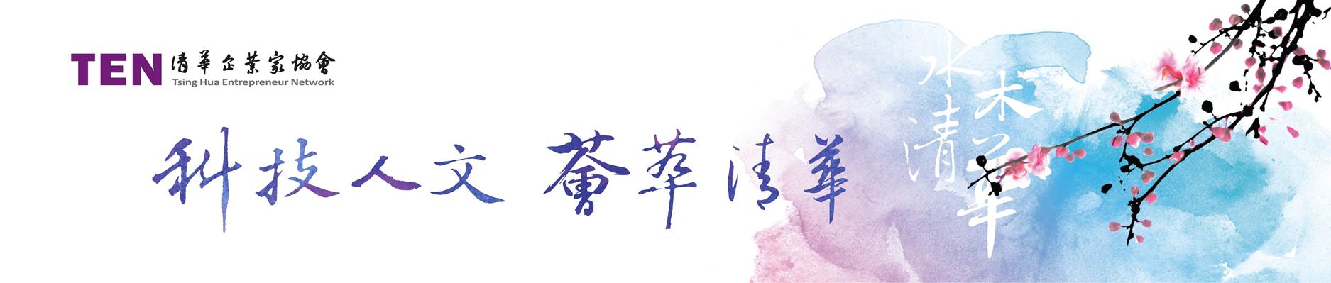 清華企業家協會TEN