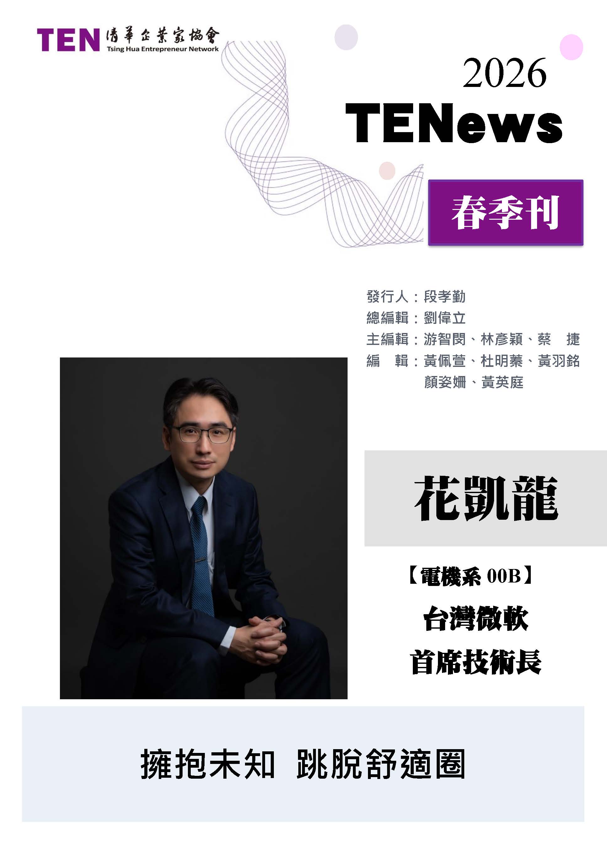 【TENews】2026春季刊-封面人物花凱龍