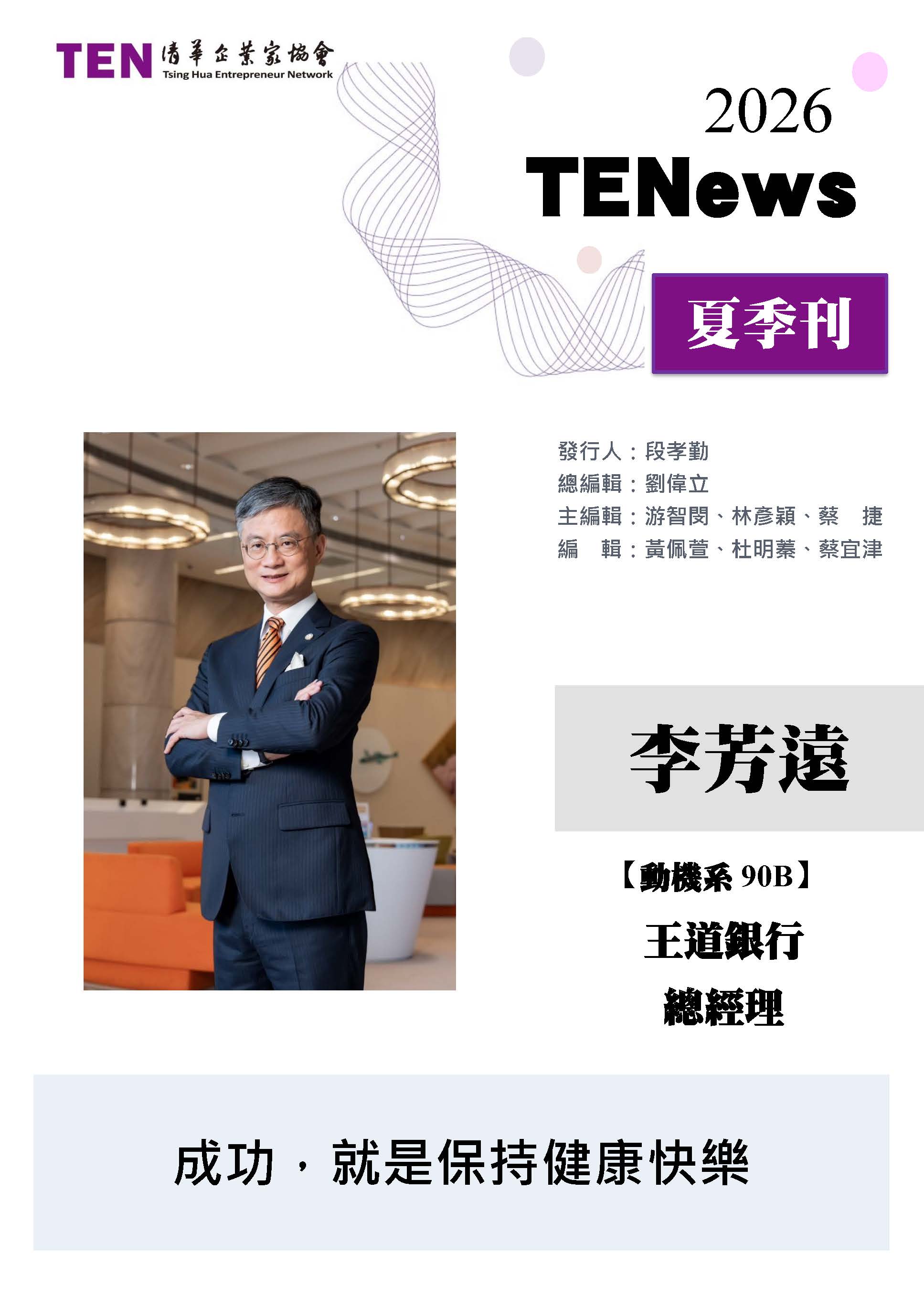 【TENews】2026夏季刊-封面人物李芳遠