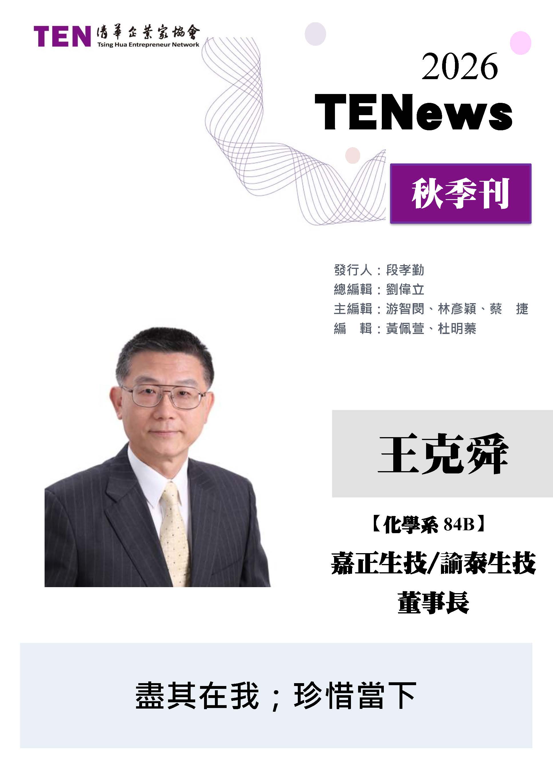 【TENews】2026秋季刊-封面人物王克舜
